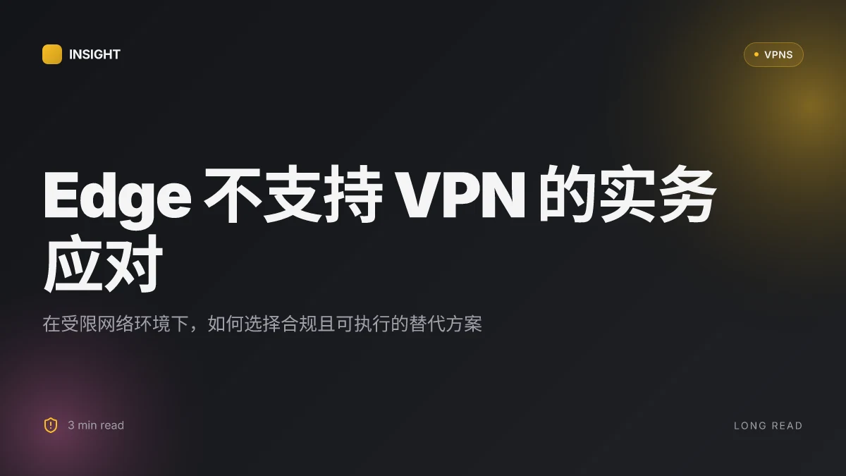 Edge 不支持 VPN 怎么办:在限制环境下的实用应对 | 2026 Update