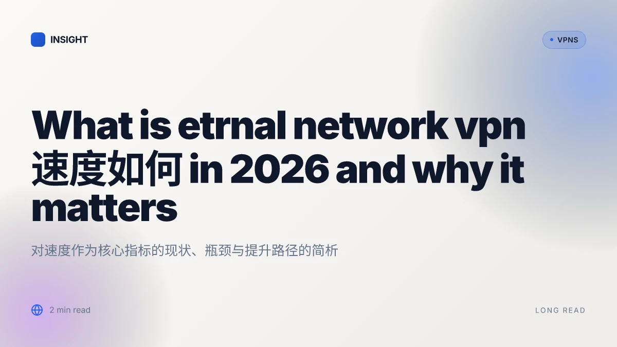What is etrnal network VPN速度如何 in 2026 and why it matters