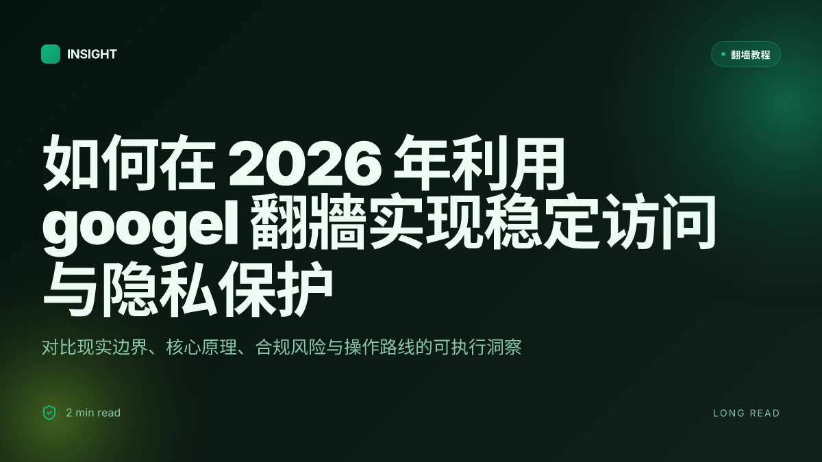 如何在 2026 年利用 googel 翻牆实现稳定访问与隐私保护