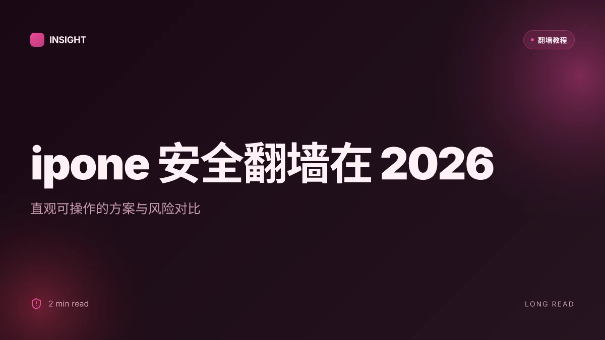 How to ipone如何安全翻墙 in 2026: 直观可操作的方案与风险对比